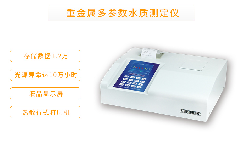 连华科技LH-MET3M重金属多参数测定仪